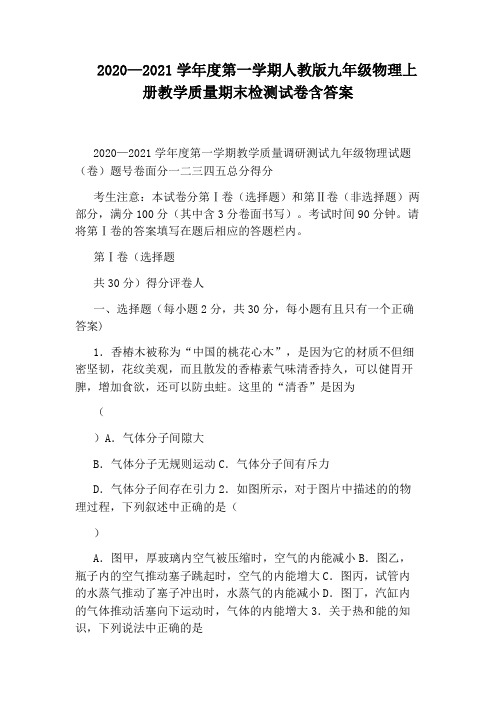 2020—2021学年度第一学期人教版九年级物理上册教学质量期末检测试卷含答案