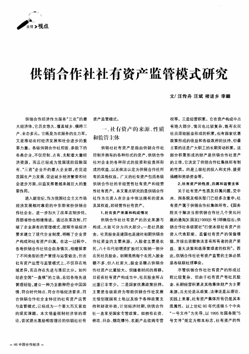 供销合作社社有资产监管模式研究