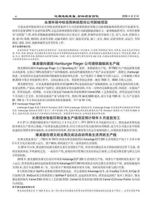 永清环保中标岳阳林纸股份公司脱硫项目