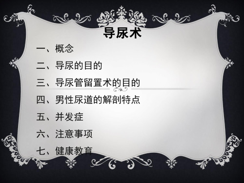 导尿术