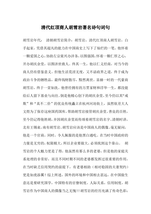 清代红顶商人胡雪岩著名诗句词句