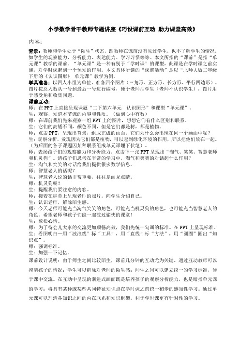小学数学骨干教师专题讲座《巧设课前互动,助力高效课堂》