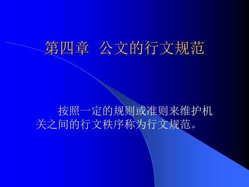 公文规范(1).ppt