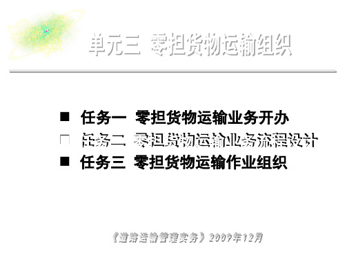道路运输管理实务单元三零担货物运输组织任务二