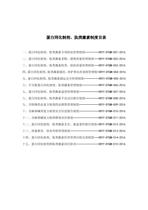 蛋白同化制剂、肽类激素经营质量管理制度(2016)