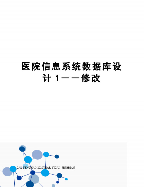医院信息系统数据库设计1――修改