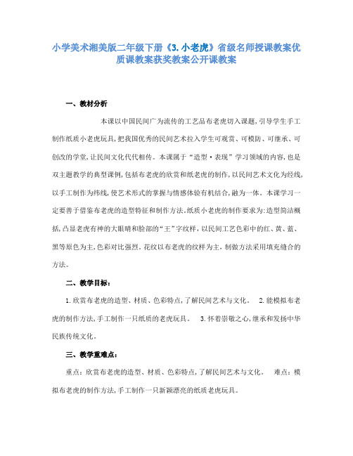 小学美术湘美版二年级下册3.小老虎省级名师授课教案优质课教案获奖教案公开课教案19