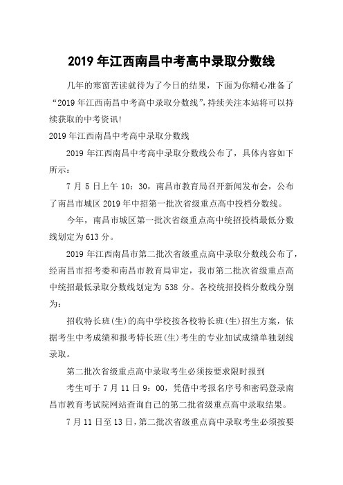 2019年江西南昌中考高中录取分数线