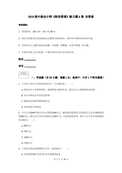 2019版中级会计师《财务管理》练习题A卷 含答案