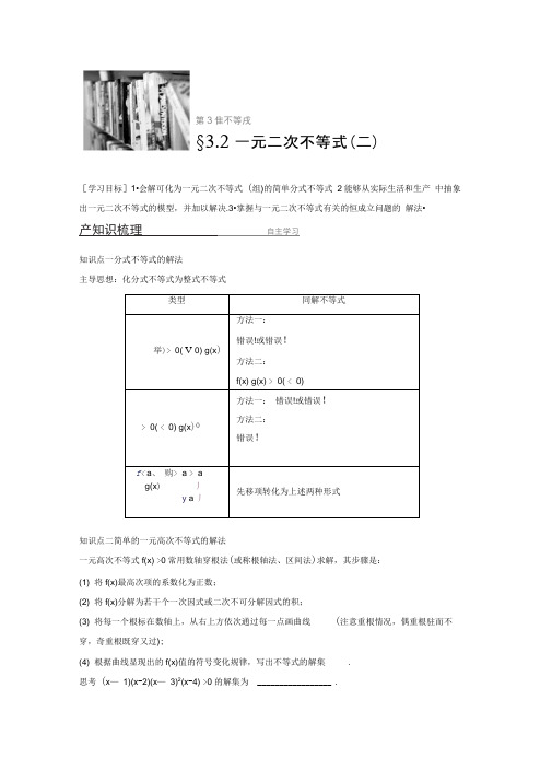 2018版高中数学苏教版必修5学案：3.2一元二次不等式(二)