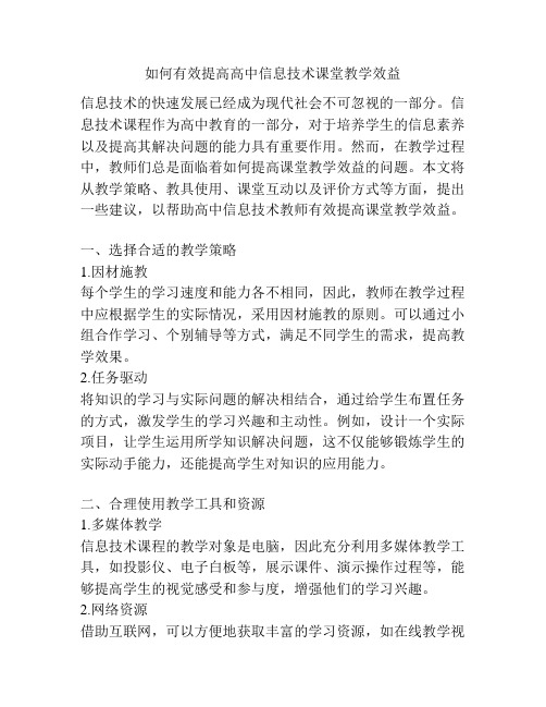 如何有效提高高中信息技术课堂教学效益