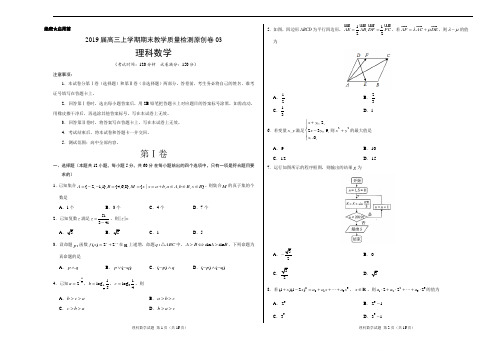 数学(理)原创卷(新课标03)-2019届高三上学期期末教学质量检测原创卷(含解析)