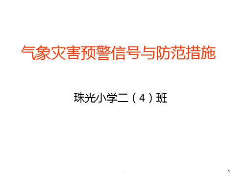 二(4)班气象灾害预警信号与防范措施PPT课件