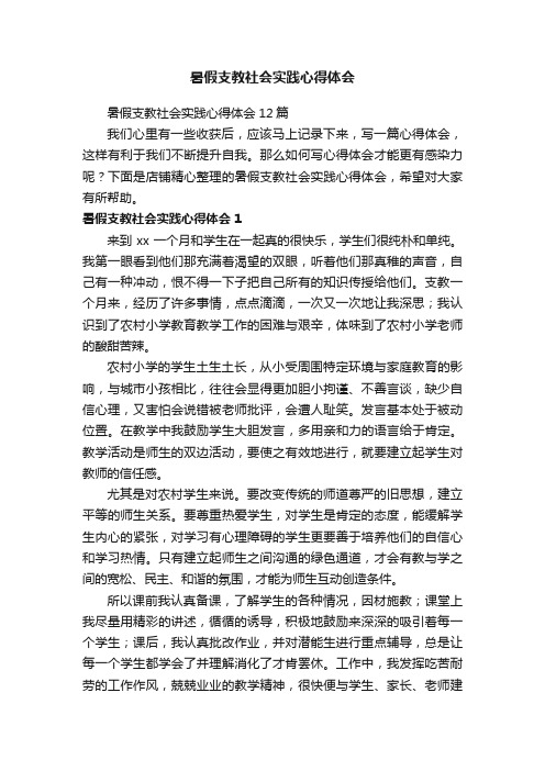 暑假支教社会实践心得体会