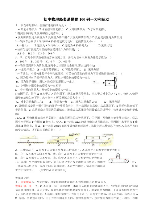 初中物理经典易错题100列