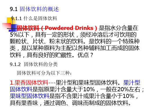 固体饮料