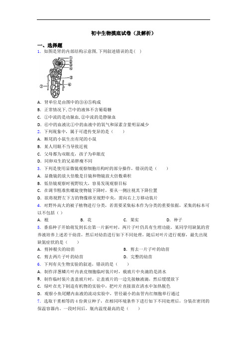 初中生物摸底试卷(及解析)