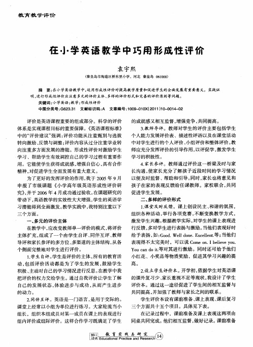 在小学英语教学中巧用形成性评价