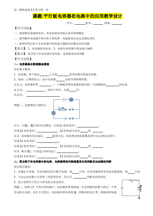 高二年级物理      课题---平行板电容器在电路中的应用教学设计