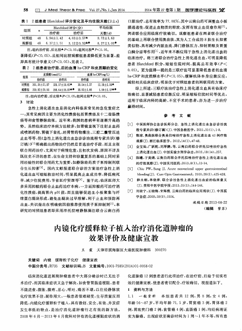 内镜化疗缓释粒子植入治疗消化道肿瘤的效果评价及健康宣教