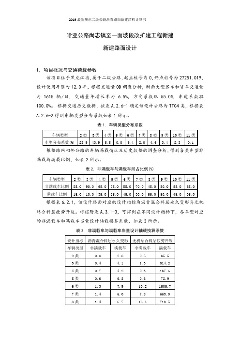 2019最新规范二级公路沥青路面新建结构计算书