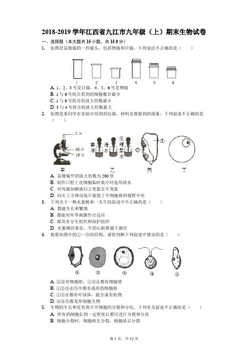 2018-2019学年江西省九江市九年级(上)期末生物试卷解析版