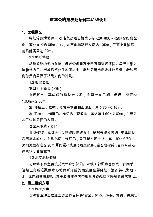 高速公路滑坡处治施工专项方案