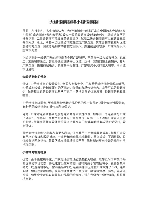 大经销商制和小经销商制