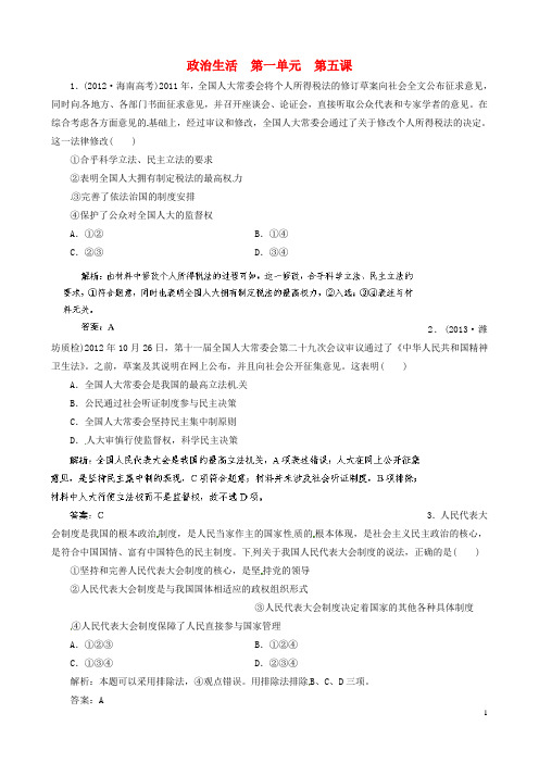 2021高考政治总复习 第5课 我国的人民代表大会制度指导随堂集训(含解析) 新人教版必修2