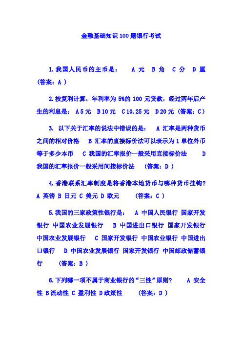 金融知识100题