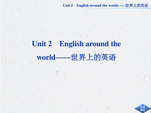 必修一Unit2  English around the world