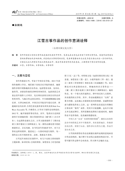 江雪古筝作品的创作意涵诠释