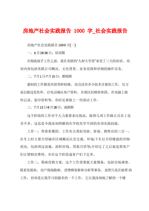 房地产社会实践报告1000字