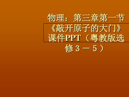 【最新】原子结构之谜全章课件粤教版选修35