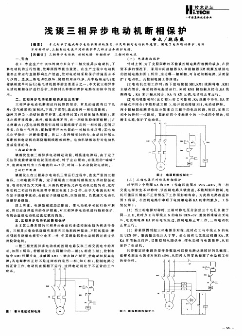 浅谈三相异步电动机断相保护