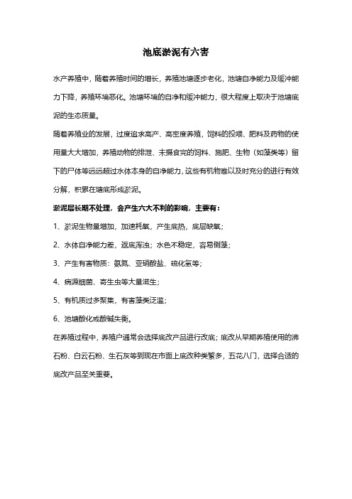池底淤泥有六害