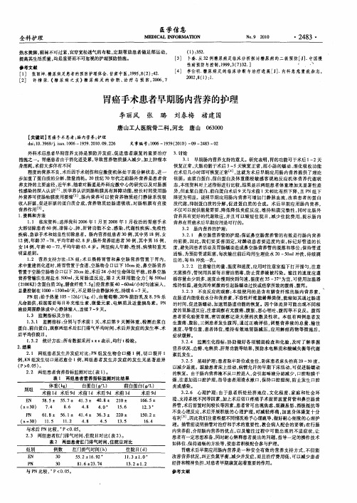 胃癌手术患者早期肠内营养的护理