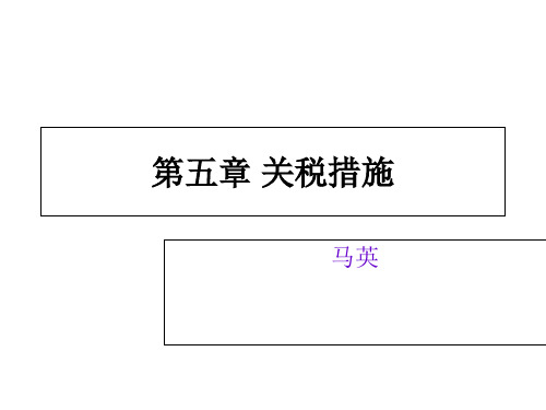 关税措施