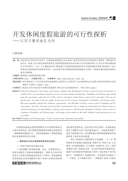开发休闲度假旅游的可行性——以四川攀西地区为例