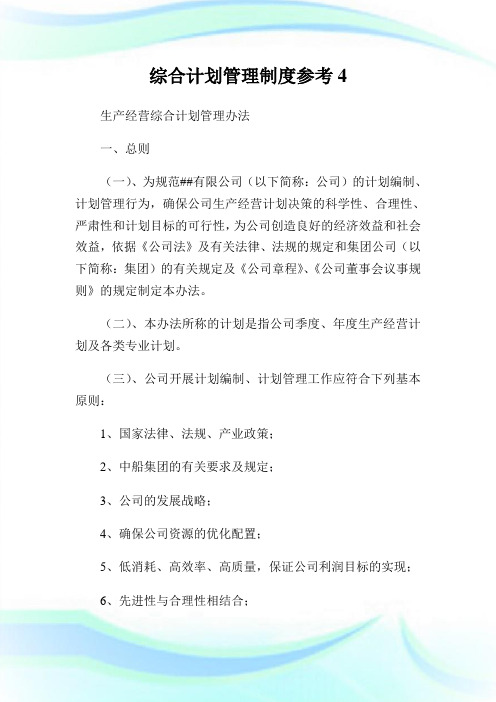 综合计划管理制度参考4.doc