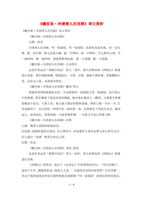 《蟾宫曲·冷清清人在西厢》译文赏析