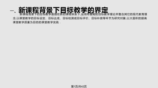 新课程背景下目标教学的实施PPT课件