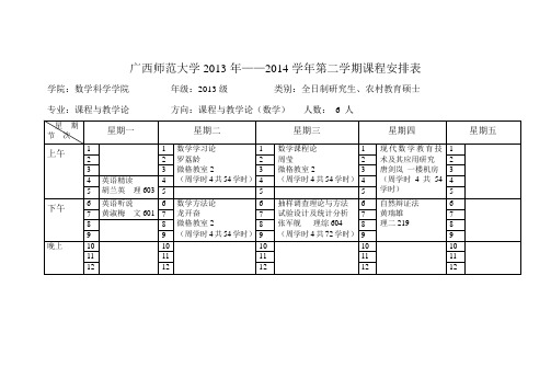 2013-2014(2)课程表广西师大研究生