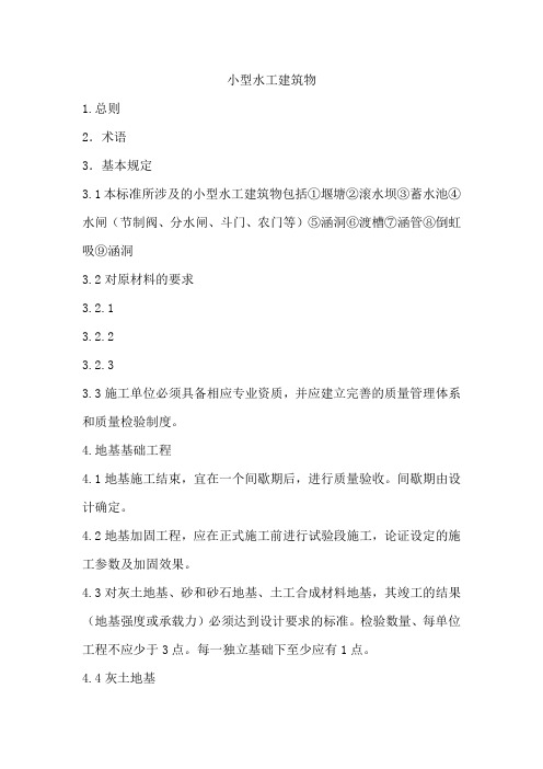 小型水工建筑物监理细则