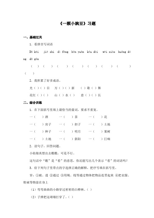 最新冀教版小学语文三年级下册《一颗小豌豆》精品习题2