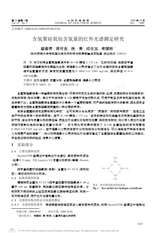 含氢聚硅氧烷含氢量的红外光谱测定研究
