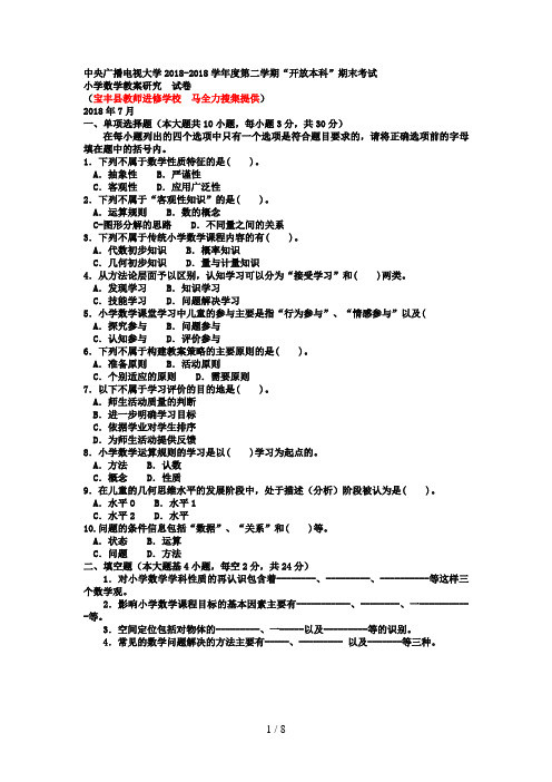 电大本科小学教育《小学数学教学研究》试题及答案好