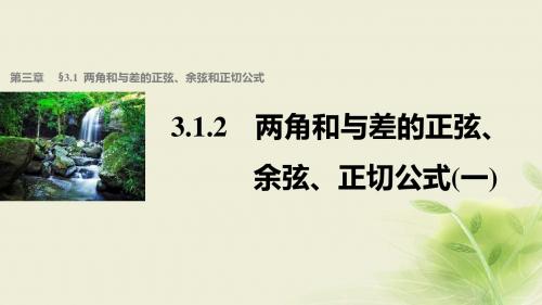高中数学第三章三角恒等变换3.1.2两角和与差的正弦、余弦、正切公式(1)课件新人教A必修4 (1)