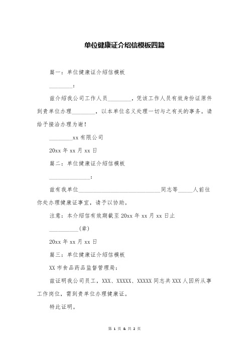 单位健康证介绍信模板四篇