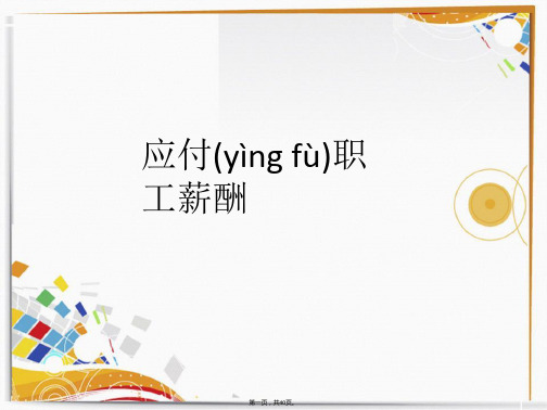 (最新)应付职工薪酬PPT